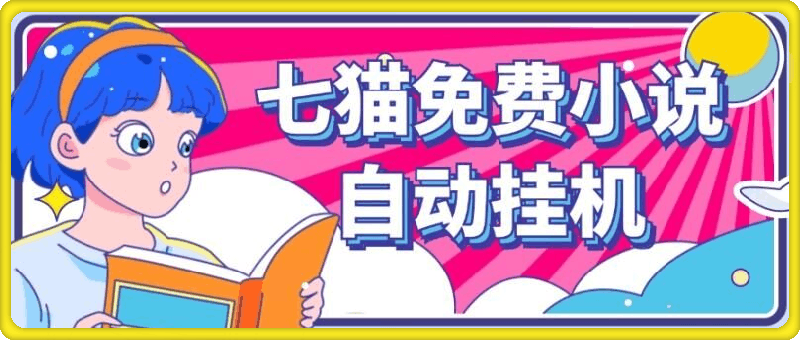 七猫免费小说无脑全自动挂ji项目,单账号利润150