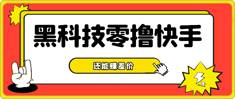 用黑科技既能零撸快手又能賺差價,10分鍾輕松搞定1100+