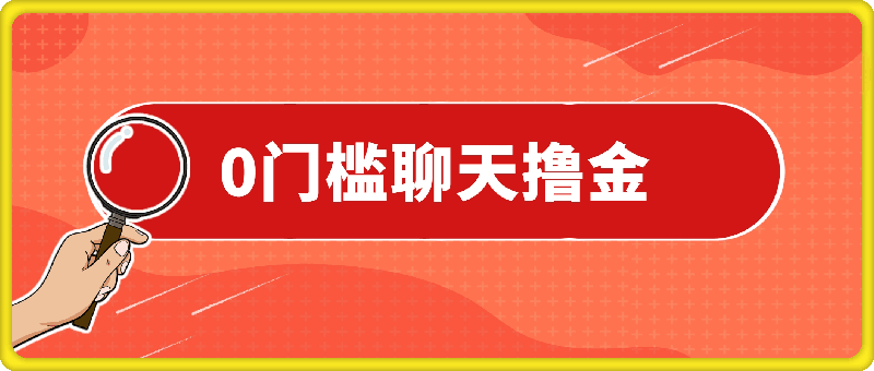 0门槛费用的聊天撸金,打字聊天即可日入100+,稳定可矩阵多号操作