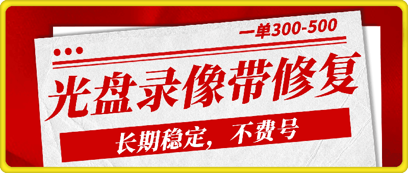 光盘录像带修复,长期稳定,不费号,一单300-500