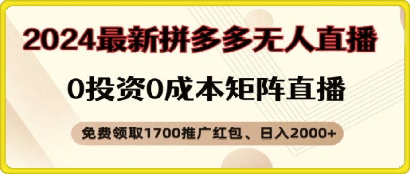 【顶流玩法】拼多多免费领取1700红包、无人直播0成本矩阵日入2000+【揭秘】
