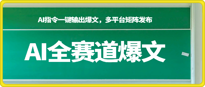 2024AI全赛道爆文8月特训营:通过AI指令一键输出爆文,多平台矩阵发布,轻松月入3W【揭秘】