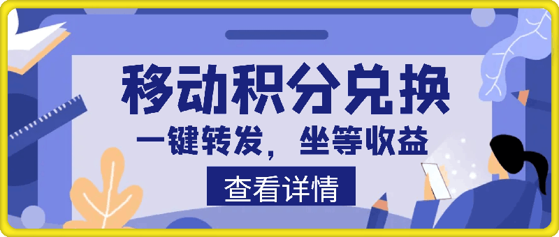 移动积分兑换, 只需一键转发,坐等收益到账,0成本月入10000+