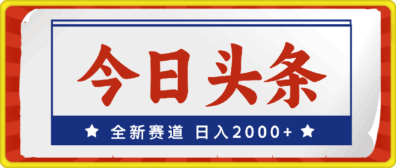 今日头条,全新赛道,小白易上手,日入2000+