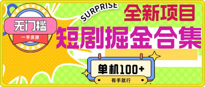短剧掘金合集2.0 无门槛没成本 有手就行 单机100+