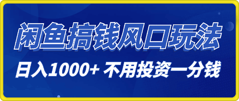 闲鱼搞钱风口玩法 日入1000+ 不用投资一分钱 新手小白轻松上手