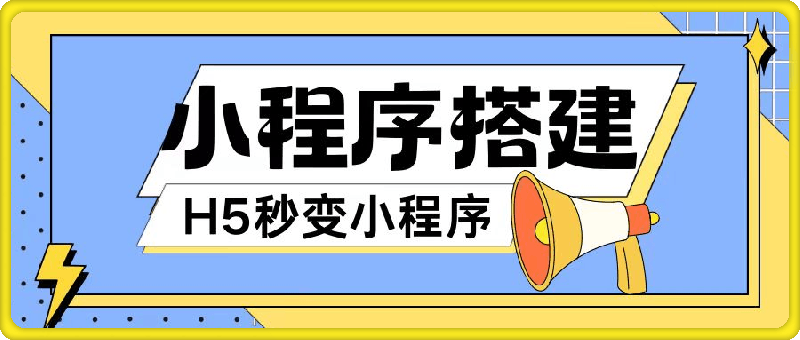 小程序搭建教程网页秒变微信小程序,不懂代码也可上手直接使用【揭秘】