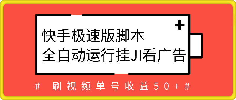 快手極速版腳本全自動運行挂JI看廣告,刷視頻單号收益50+可批量操作