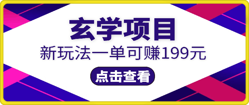 玄学项目入小白入门新玩法一单可赚199元日变现200+不封号不违规