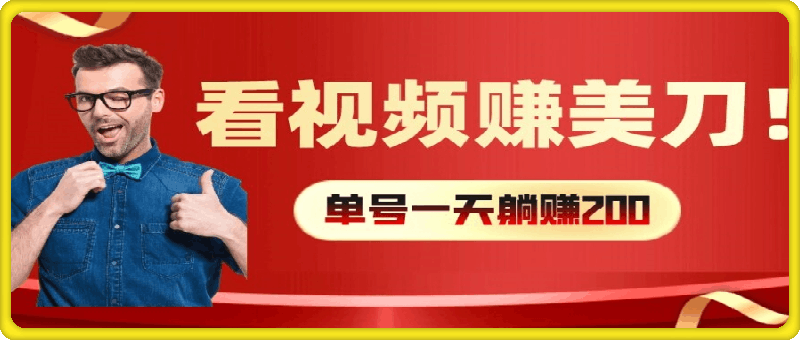看視頻賺美刀:每小時40+,多号矩陣可放大收益【揭秘】