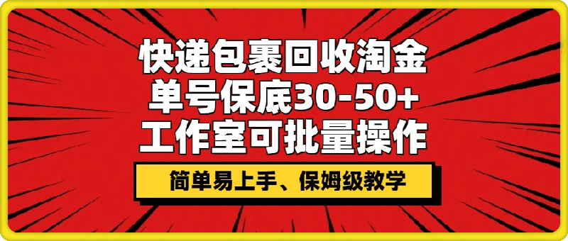 快递包裹回收淘金,单号保底30-50+,工作室可批量操作,保姆级教学