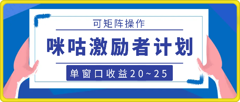 咪咕激励者计划,单窗口收益20~25,可矩阵操作