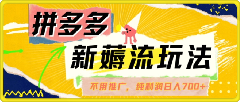拼多多最新薅流玩法,无需开车推广,纯靠自然流吃饭-单纯赚50+利润,日入700+【揭秘】