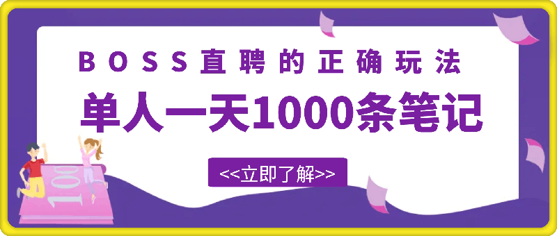 单人一天1000条笔记,日入2000+,BOSS直聘的正确玩法【揭秘】