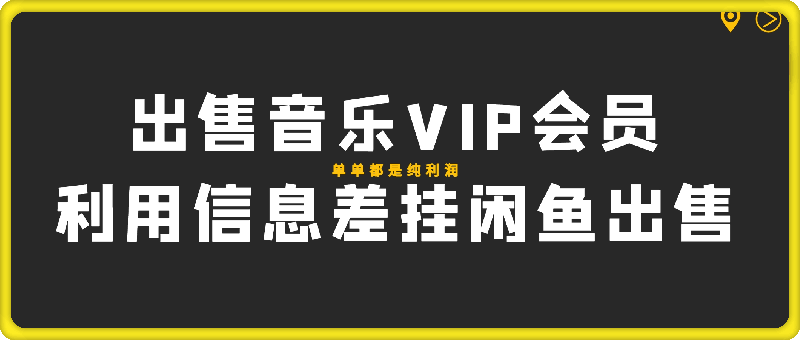 出售音乐VIP会员,可以免费领取,利用信息差挂闲鱼出售,单单都是纯利润