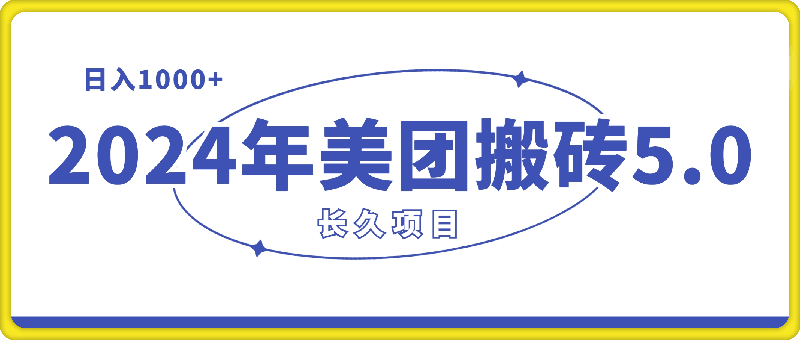 2024年美团搬砖5.0,日入1000+,无论是新手还是宝妈都可轻松驾驭,而且可长久发展的蓝海项目