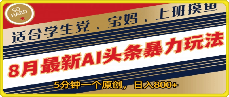 8月最新AI头条暴力玩法,5分钟一个原创,适合学生党、宝妈、上班摸鱼
