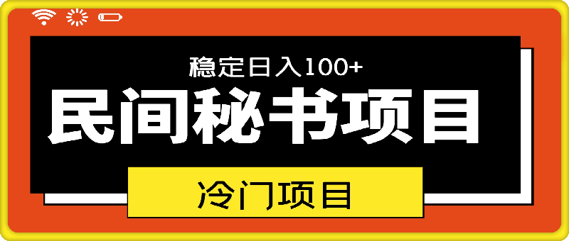 冷门项目,民间秘书,稳定日入100+