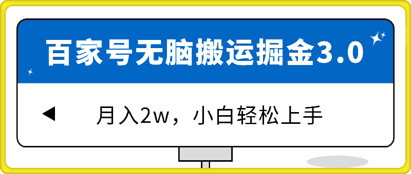 百家号最新玩法无脑搬运掘金3.0,月入2w,小白轻松上手