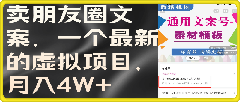 卖朋友圈文案,一个最新的虚拟项目,月入4W+(教程+素材)