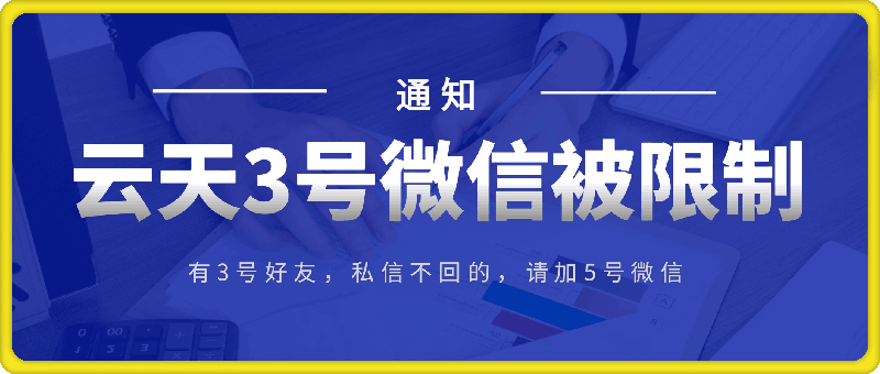 云天3号微信被限制,不回复加5号好友