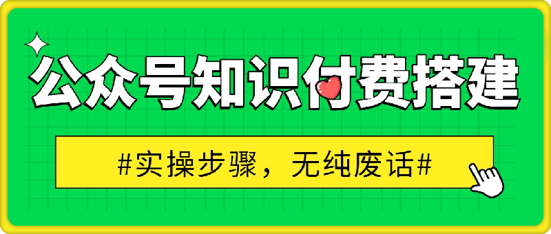 价值600元2024公众号知识付费搭建教学,全部为实操步骤,无纯废话
