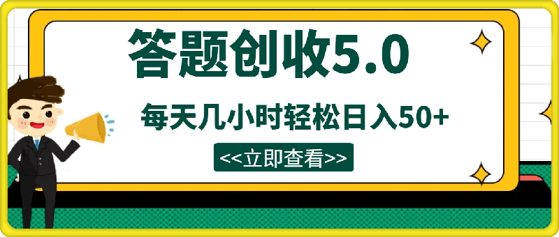 答题创收5.0,超稳定每天几小时轻松日入50+,小白在家就能做的零成本零投入