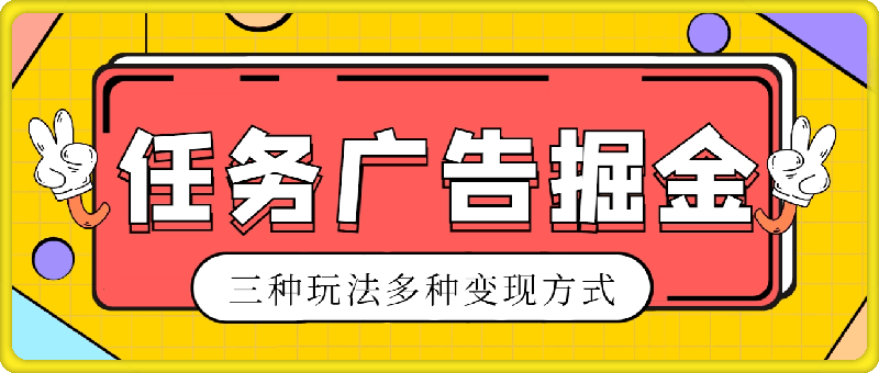 2024黄金期项目,任务广告掘金,内有三种玩法多种变现方式,日入1000+