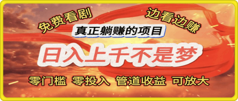 免费看剧,边看边赚,日入上千不是梦,一个真正的躺赚项目