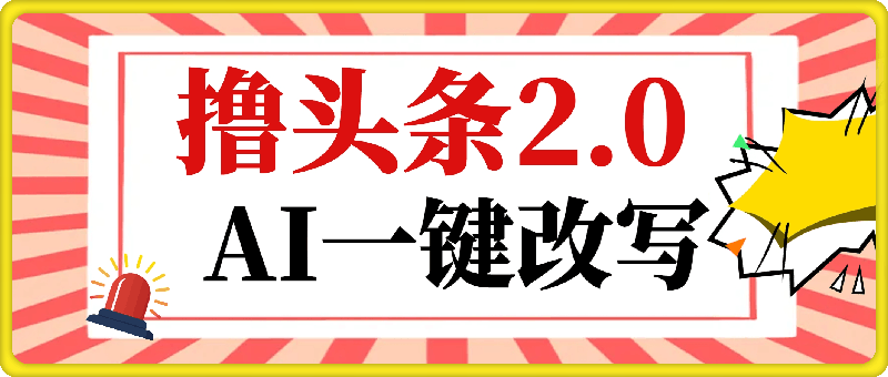 撸头条2.0,AI一键改写,第二天见收益,批量操作日入1000