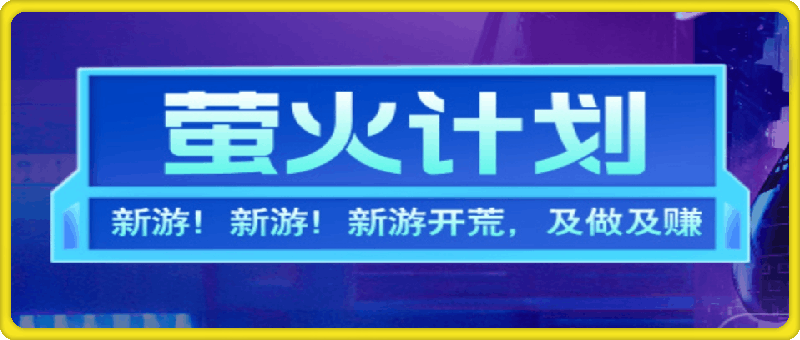 新游开荒,每天都是纯利润,单窗口收益15~50,单机收益200+