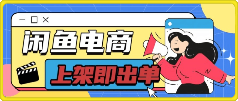 长期稳定的闲鱼无货源电商，单店铺日入300+，爆款货源，上架即出单