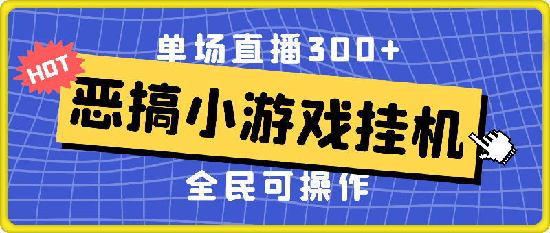 恶搞小游戏挂机,单场直播300+,全民可操作