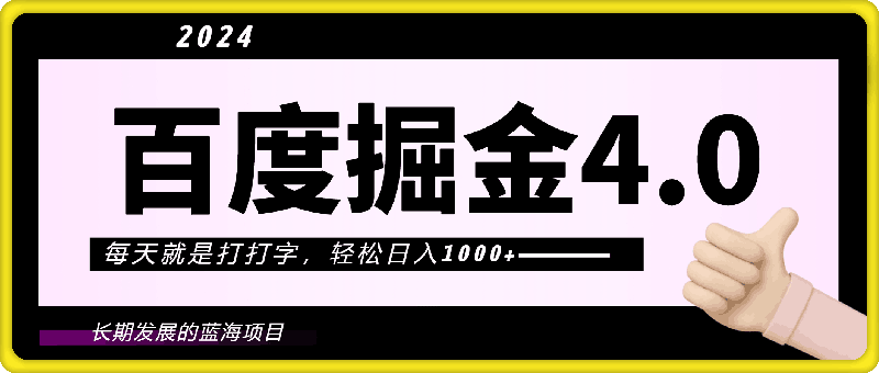 2024年百度掘金4.0,每天就是打打字,轻松日入1000+,简单无脑,最重要的是有百度做背书,是个可长期发展的蓝海项目