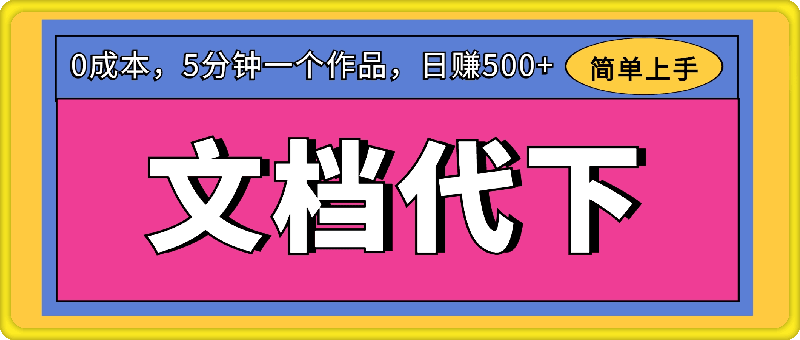 文檔代下7月新玩法,日賺500+,0成本,5分鍾一個作品,簡單好上手,可批量操作