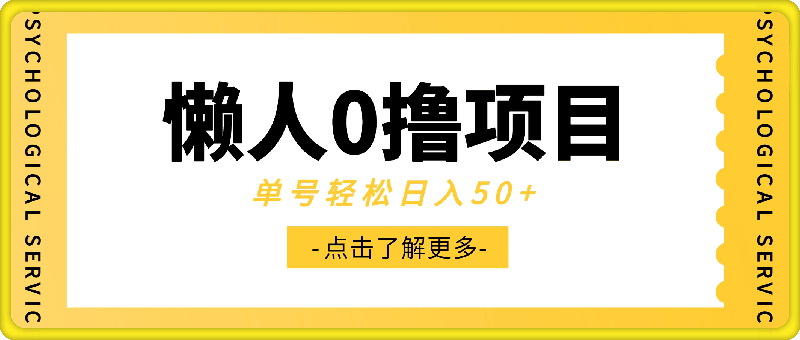 懒人0撸项目,0投入,0门槛,动动手指,单号轻松日入50+,可批量操作