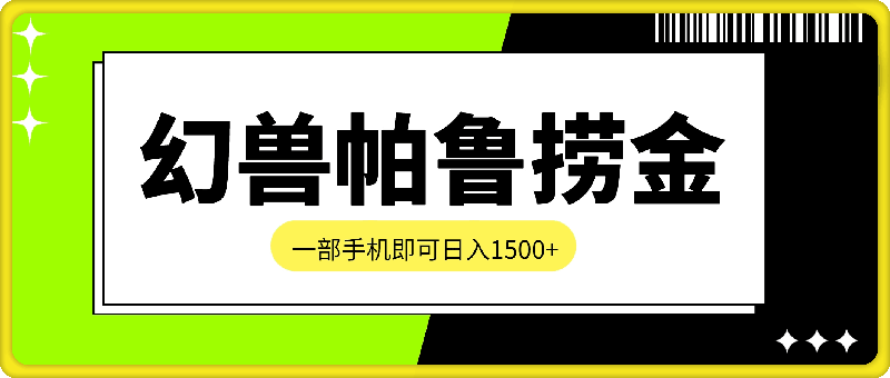 爆火游戏幻兽帕鲁最全捞金玩法,一部手机即可,日入1500+