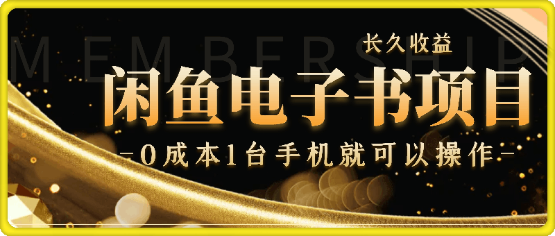 闲鱼出售电子书项目,实现长久收益,项目无成本,一台手机就可以操作