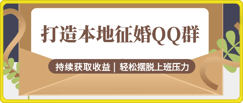 打造本地征婚qq群,持续获取收益,轻松摆脱上班压力