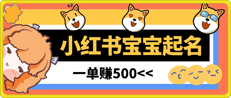 小红书蓝海赛道,软件自动化宝宝起名,一单赚500