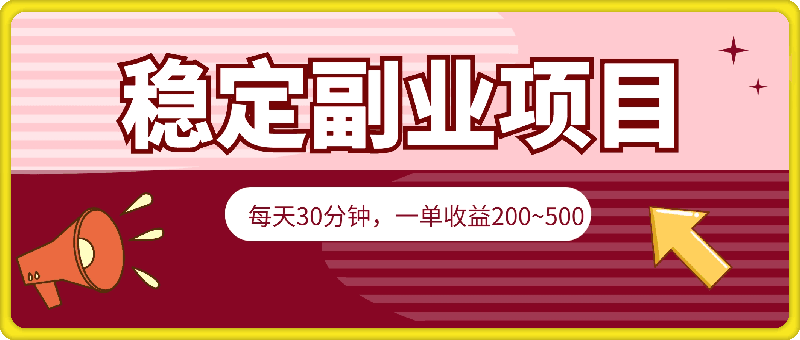 每天30分钟,一单收益200~500,简单无脑,可批量放大,每月稳定1万+