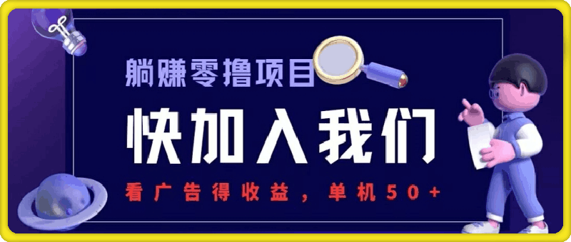 躺赚0撸项目,看广告得收益,零门槛提现,秒到账,单机每日50+