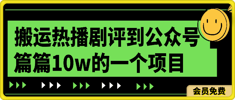 搬运热播剧评到公众号,篇篇10w的一个项目