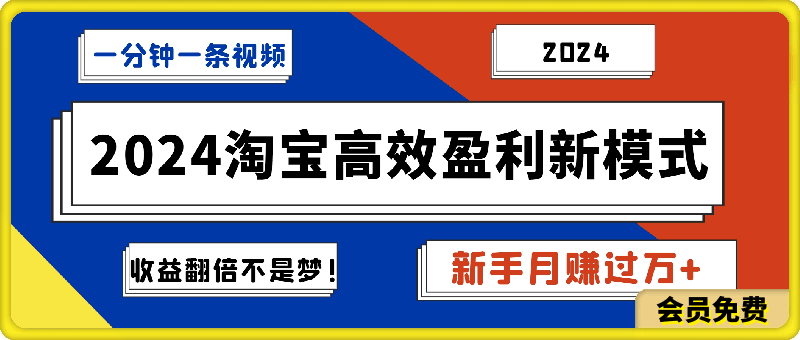 一分钟一条视频,新手也能月赚过万+,揭秘2024淘宝高效盈利新模式,收益翻倍不是梦!