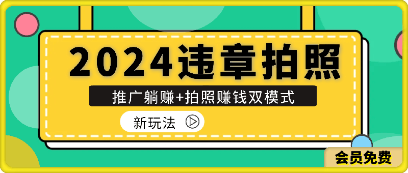 2024违章拍照新玩法，推广躺赚+拍照赚钱双模式，日入1000+