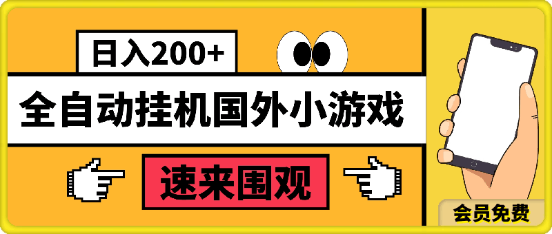 全自动挂机国外小游戏,平均日入200+,此项目已经做了3年 稳定持久