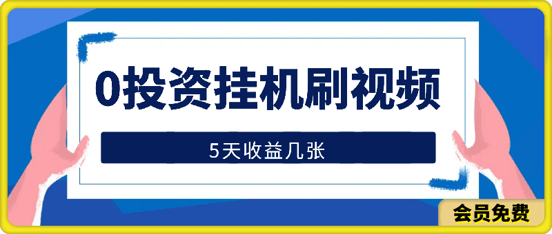 全网新项目,0投资挂机刷视频,5天收益700+