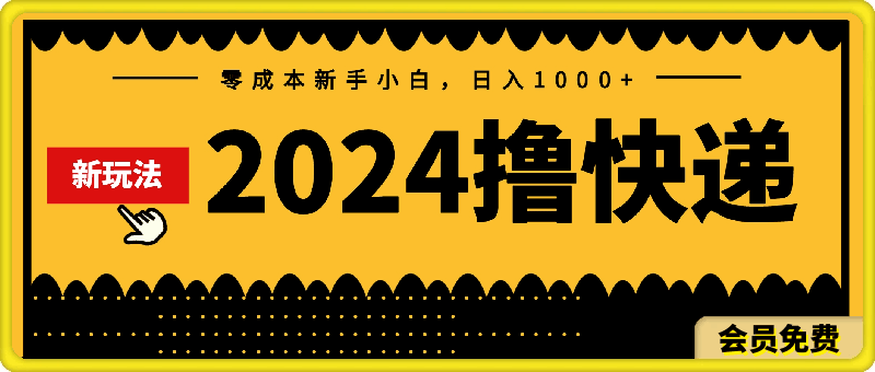 2024撸快递最新玩法,零成本新手小白,日入1000+