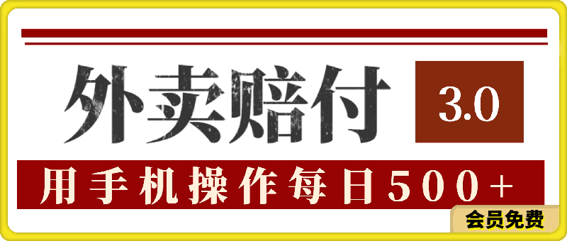 外卖赔付3.0玩法揭秘,简单易上手,在家用手机操作,每日500+【仅揭秘】