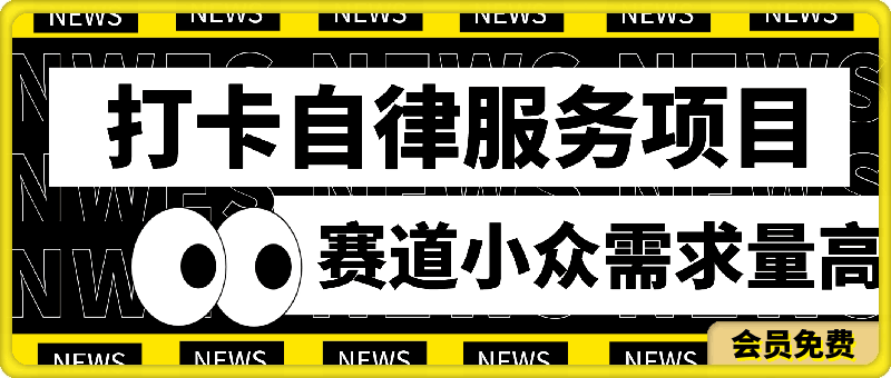 打卡自律服务项目,零成本操作简单小白可做,赛道小众需求量高,一单高达90元